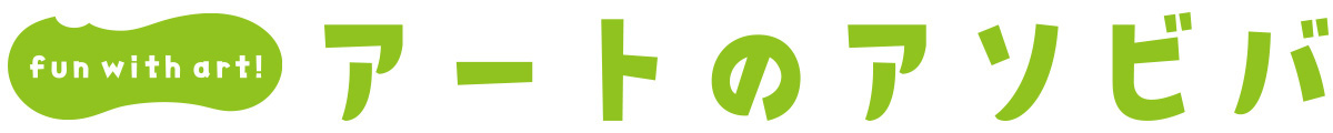 アートのアソビバ