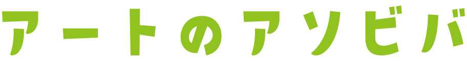 アートのアソビバ