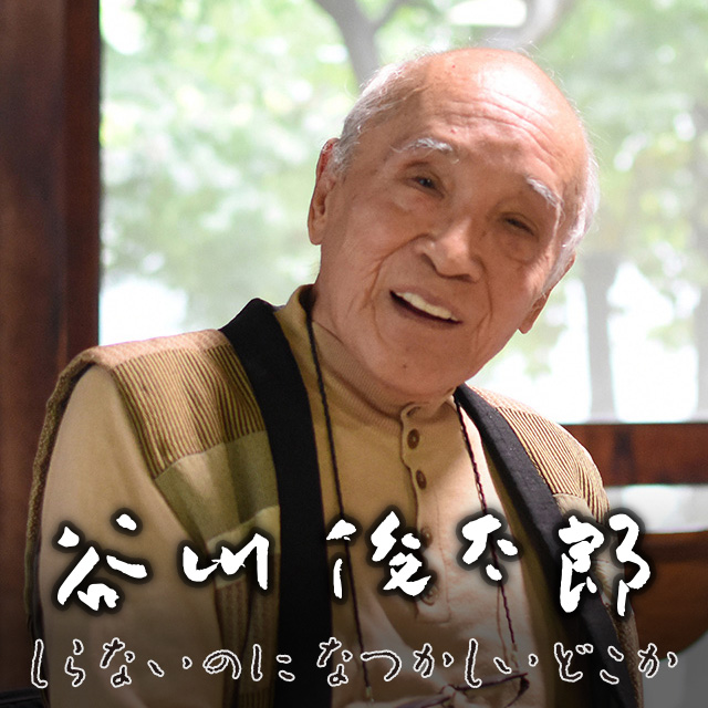 谷川俊太郎　しらないのに　なつかしいどこか