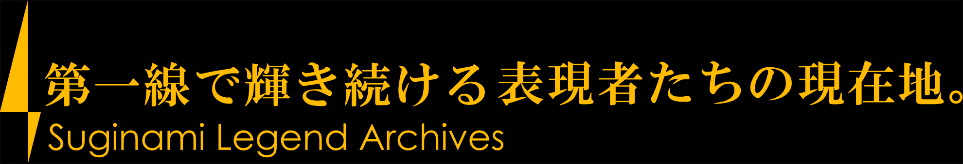 Suguinami Legend Archives