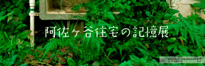 阿佐ヶ谷住宅の記憶展