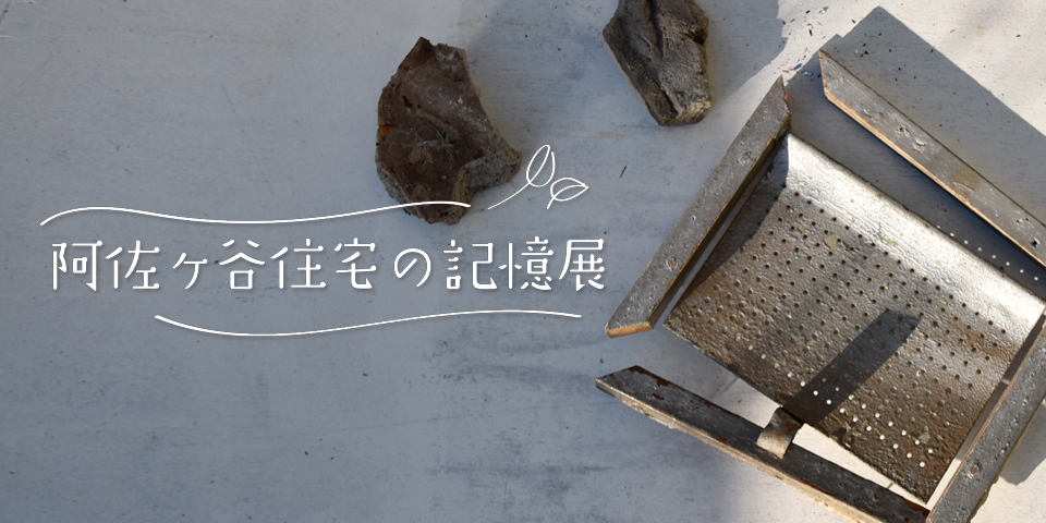 阿佐谷住宅の記憶展｜スギナミ・ウェブ・ミュージアム