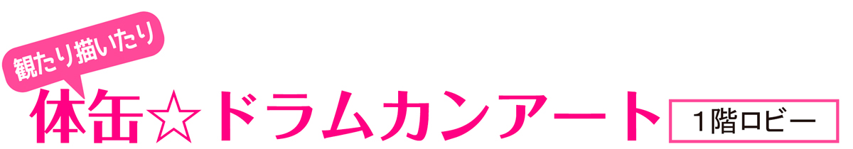 体缶☆ドラムカンアート