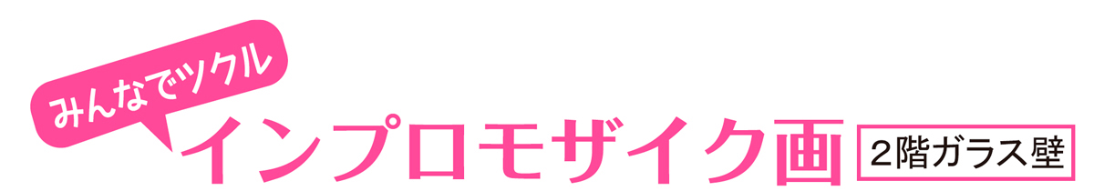 インプロモザイク画
